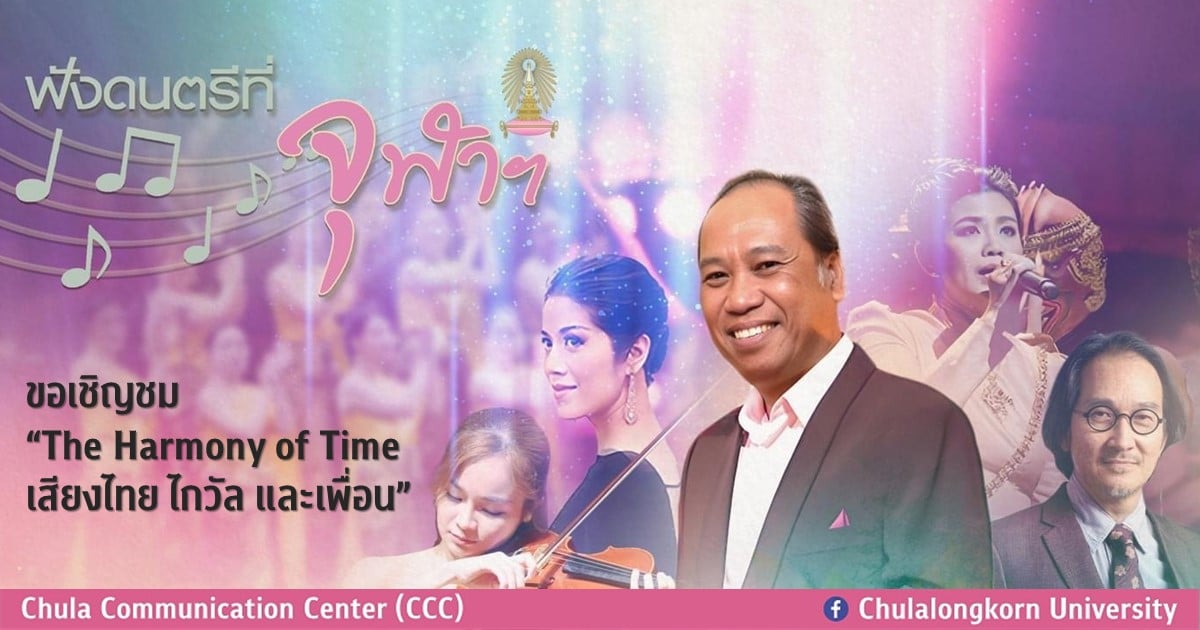 รายการฟังดนตรีที่จุฬาฯ “The Harmony of Time เสียงไทย ไกวัล และเพื่อน”