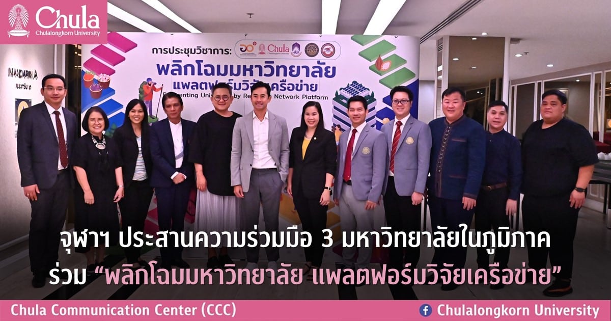 จุฬาฯ ประสานความร่วมมือ 3 มหาวิทยาลัยในภูมิภาคร่วม “พลิกโฉมมหาวิทยาลัย แพลตฟอร์มวิจัยเครือข่าย”