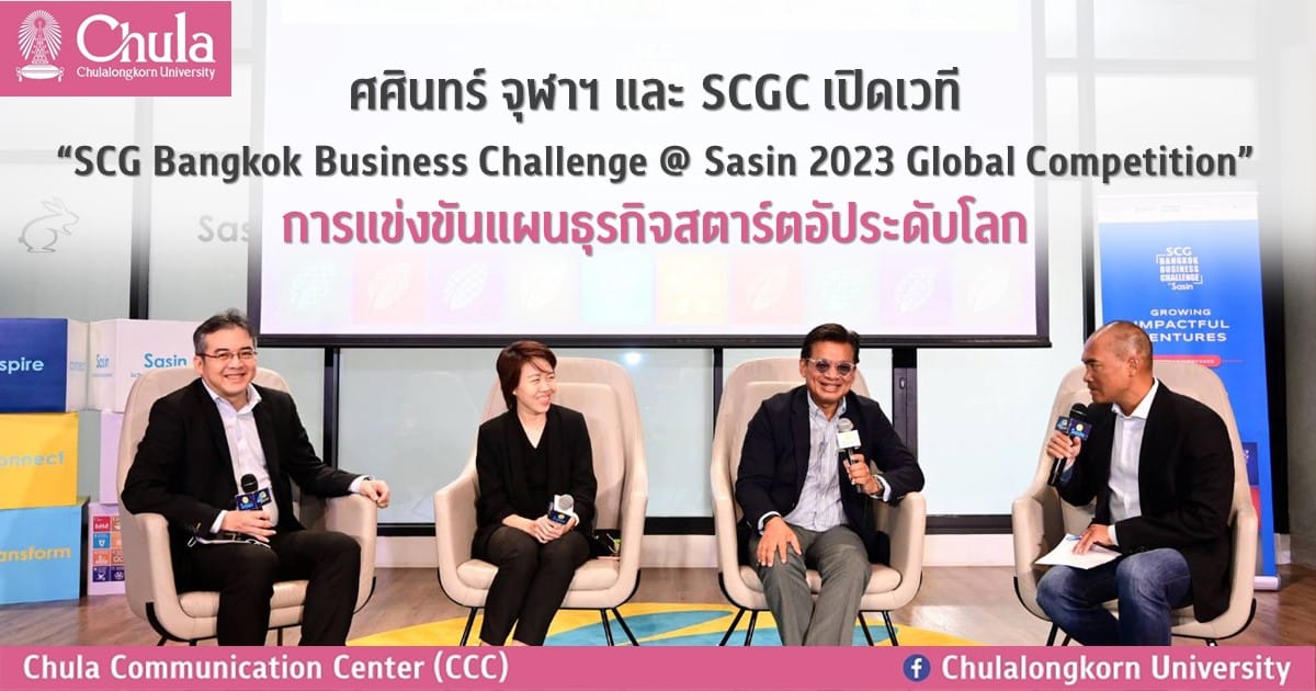 ศศินทร์ จุฬาฯ และ SCGC เปิดเวที “SCG Bangkok Business Challenge @ Sasin 2023 Global Competition” การแข่งขันแผนธุรกิจสตาร์ตอัประดับโลก