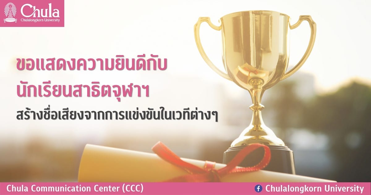 ขอแสดงความยินดีกับนักเรียนสาธิตจุฬาฯ สร้างชื่อเสียงจากการแข่งขันในเวทีต่างๆ
