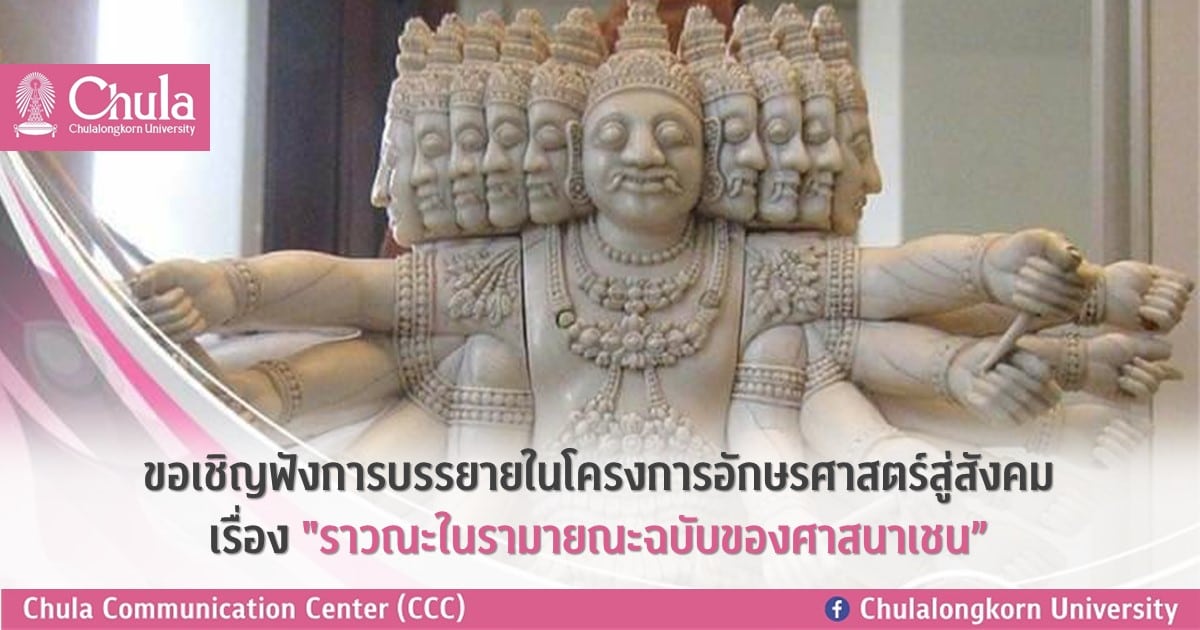 ขอเชิญฟังการบรรยายในโครงการอักษรศาสตร์สู่สังคม เรื่อง “ราวณะในรามายณะฉบับของศาสนาเชน”