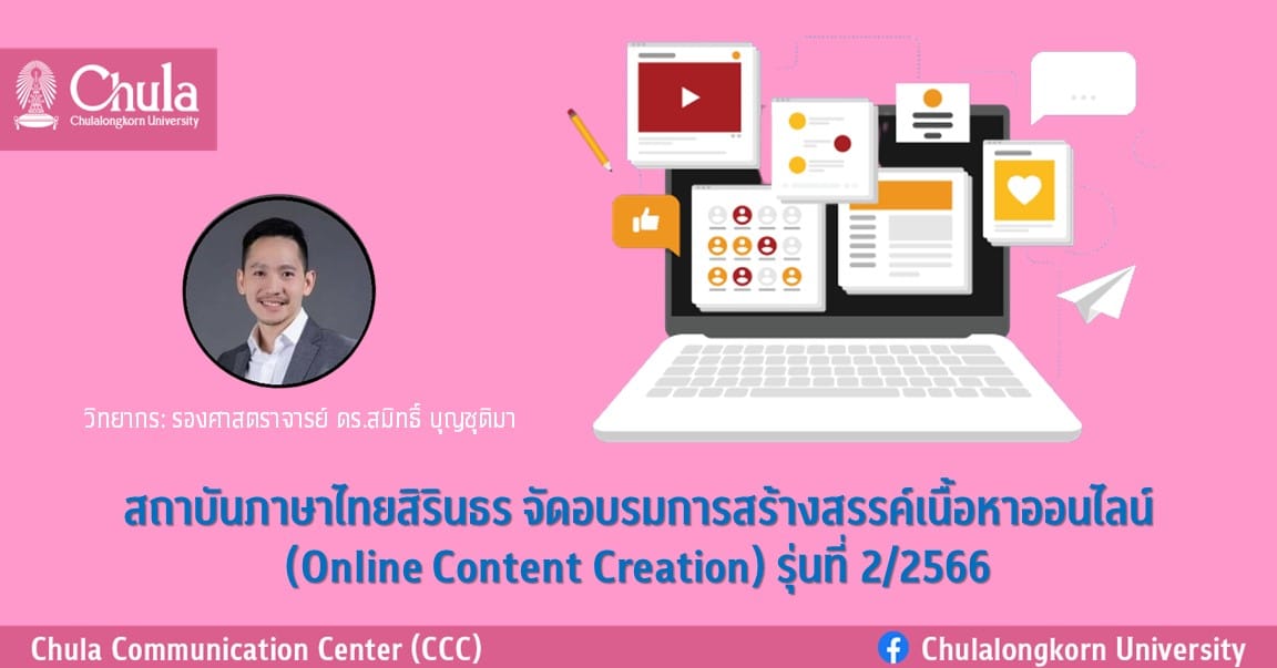 สถาบันภาษาไทยสิรินธร จัดอบรมการสร้างสรรค์เนื้อหาออนไลน์ (Online Content Creation) รุ่นที่ 2/2566