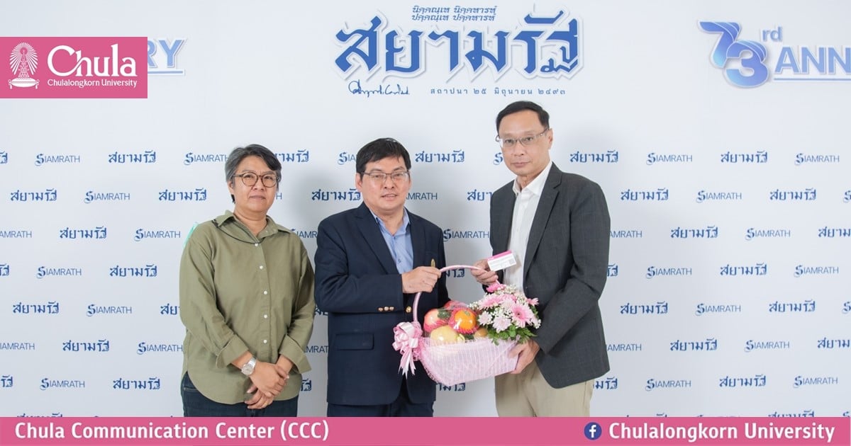 ศูนย์สื่อสารองค์กร จุฬาฯ ร่วมแสดงความยินดี “ครบรอบ 73 ปีหนังสือพิมพ์สยามรัฐ”