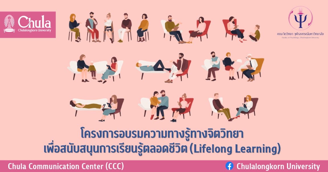 โครงการอบรมความทางรู้ทางจิตวิทยาเพื่อสนับสนุนการเรียนรู้ตลอดชีวิต (Lifelong Learning)