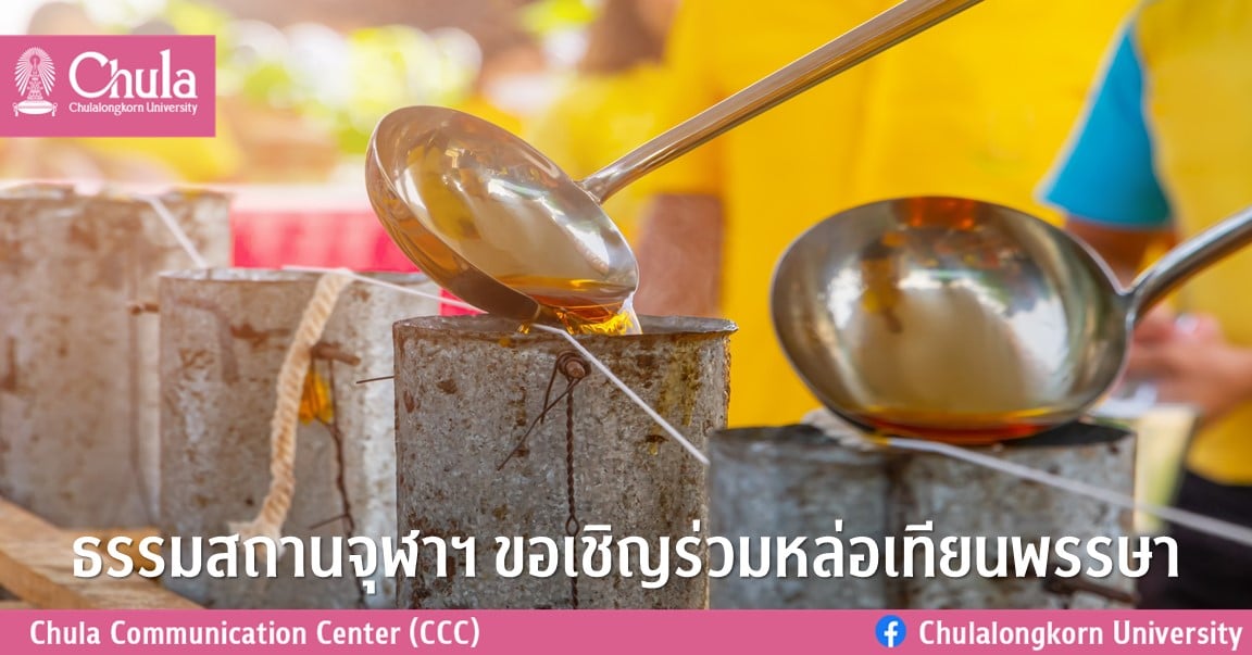 ธรรมสถานจุฬาฯ ขอเชิญร่วมหล่อเทียนพรรษา