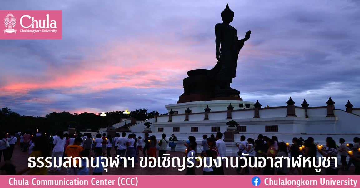 ธรรมสถานจุฬาฯ ขอเชิญร่วมงานวันอาสาฬหบูชา