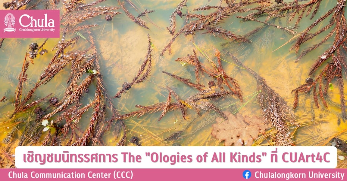 เชิญชมนิทรรศการ The “Ologies of All Kinds” ที่ CU Art4C