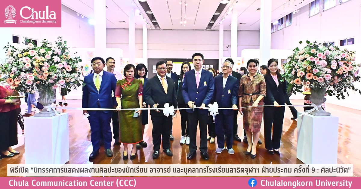 พิธีเปิด “นิทรรศการแสดงผลงานศิลปะของนักเรียน อาจารย์ และบุคลากรโรงเรียนสาธิตจุฬาฯ ฝ่ายประถม ครั้งที่ 9 : ศิลปะนิวัต”