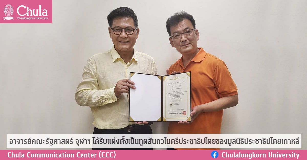 อาจารย์คณะรัฐศาสตร์ จุฬาฯ ได้รับแต่งตั้งเป็นทูตสันถวไมตรีประชาธิปไตยของมูลนิธิประชาธิปไตยเกาหลี
