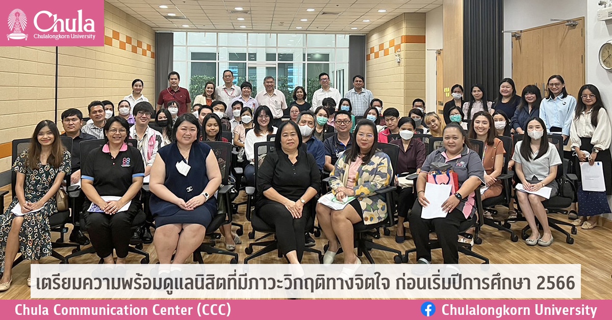 เตรียมความพร้อมดูแลนิสิตที่มีภาวะวิกฤติทางจิตใจ ก่อนเริ่มปีการศึกษา 2566