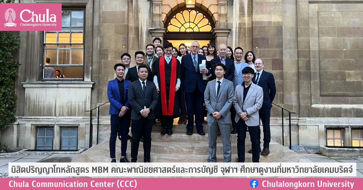 นิสิตปริญญาโทหลักสูตร MBM คณะพาณิชยศาสตร์และการบัญชี จุฬาฯ ศึกษาดูงานที่มหาวิทยาลัยเคมบริดจ์