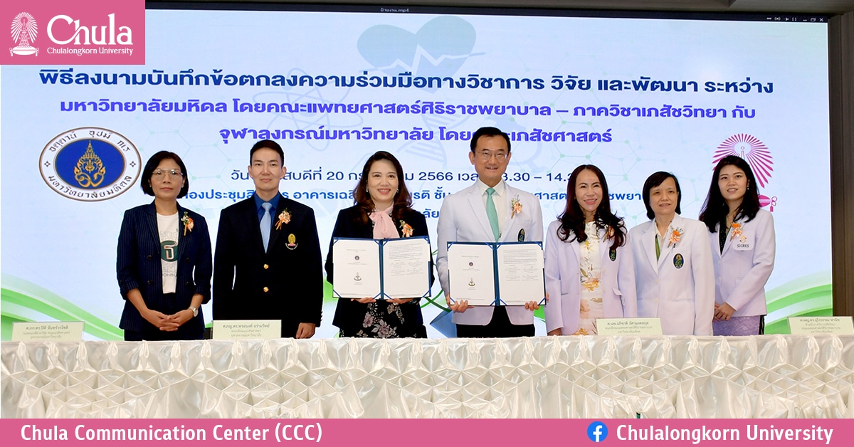คณะเภสัชศาสตร์ จุฬาฯ ลงนามความร่วมมือกับมหาวิทยาลัยมหิดล