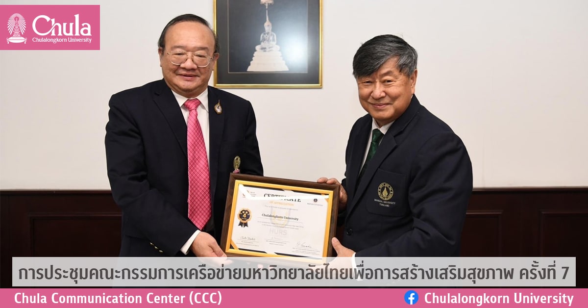 การประชุมคณะกรรมการเครือข่ายมหาวิทยาลัยไทยเพื่อการสร้างเสริมสุขภาพ ครั้งที่ 7