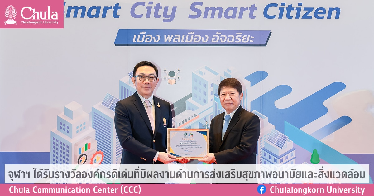 จุฬาฯ ได้รับรางวัลองค์กรดีเด่นที่มีผลงานด้านการส่งเสริมสุขภาพอนามัยและสิ่งแวดล้อม