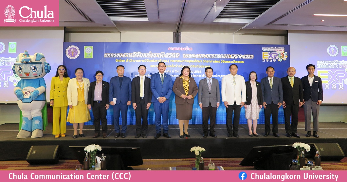 แถลงข่าวงาน “มหกรรมงานวิจัยแห่งชาติ 2566” (Thailand Research Expo 2023) 7-11 สิงหาคม 2566