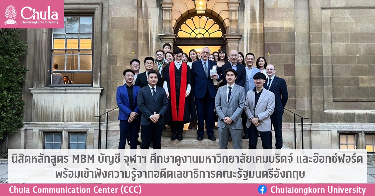 นิสิตหลักสูตร MBM บัญชี จุฬาฯ ศึกษาดูงานมหาวิทยาลัยเคมบริดจ์ และอ๊อกซ์ฟอร์ด พร้อมเข้าฟังความรู้จากอดีตเลขาธิการคณะรัฐมนตรีอังกฤษ