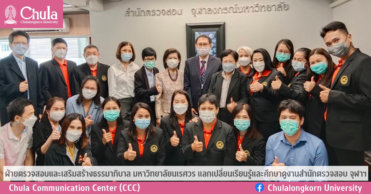 ฝ่ายตรวจสอบและเสริมสร้างธรรมาภิบาล มหาวิทยาลัยนเรศวร แลกเปลี่ยนเรียนรู้และศึกษาดูงานสำนักตรวจสอบ จุฬาฯ