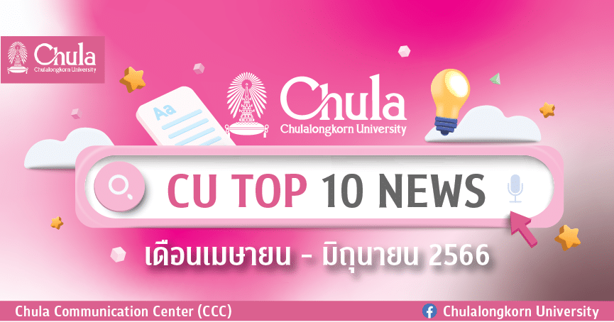CU Top 10 News รวมเรื่องเด่นของจุฬาฯ เดือนเมษายน – มิถุนายน 2566