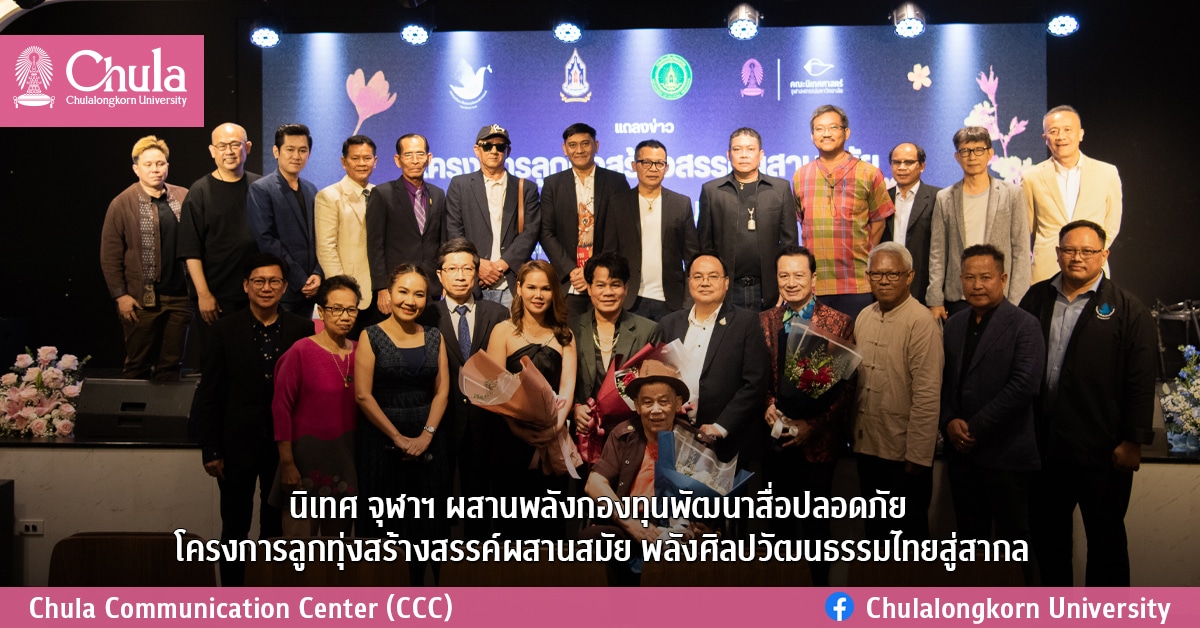 นิเทศ จุฬาฯ ผสานพลังกองทุนพัฒนาสื่อปลอดภัย โครงการลูกทุ่งสร้างสรรค์ผสานสมัย พลังศิลปวัฒนธรรมไทยสู่สากล
