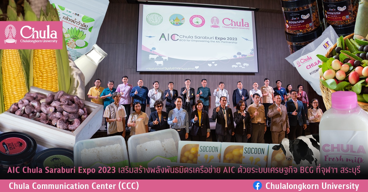 AIC Chula Saraburi Expo 2023 เสริมสร้างพลังพันธมิตรเครือข่าย AIC ด้วยระบบเศรษฐกิจ BCG ที่จุฬาฯ สระบุรี