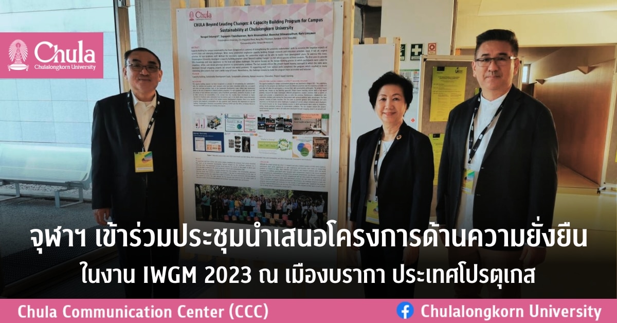 จุฬาฯ เข้าร่วมประชุมนำเสนอโครงการด้านความยั่งยืน ในงาน IWGM 2023 ณ เมืองบรากา ประเทศโปรตุเกส