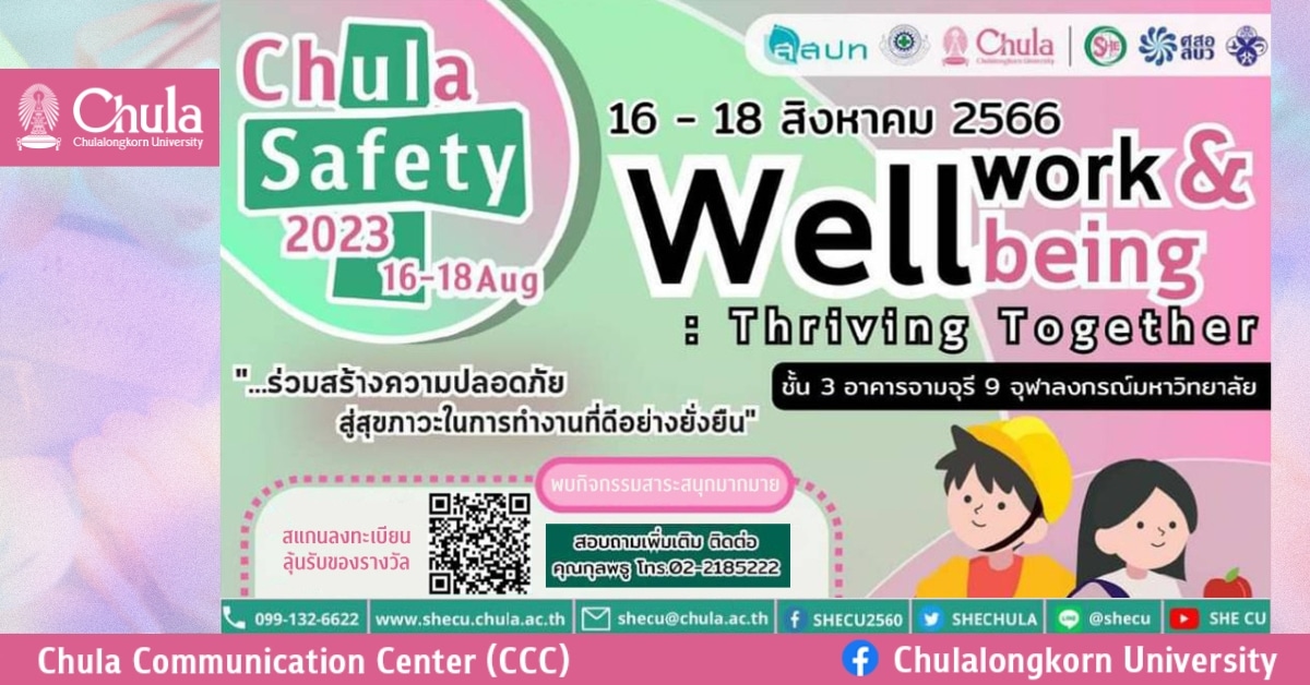 เชิญร่วมงานสัปดาห์ความปลอดภัย Chula Safety 2023 ร่วมสร้างความปลอดภัยสู่สุขภาวะในการทำงานที่ดีอย่างยั่งยืน