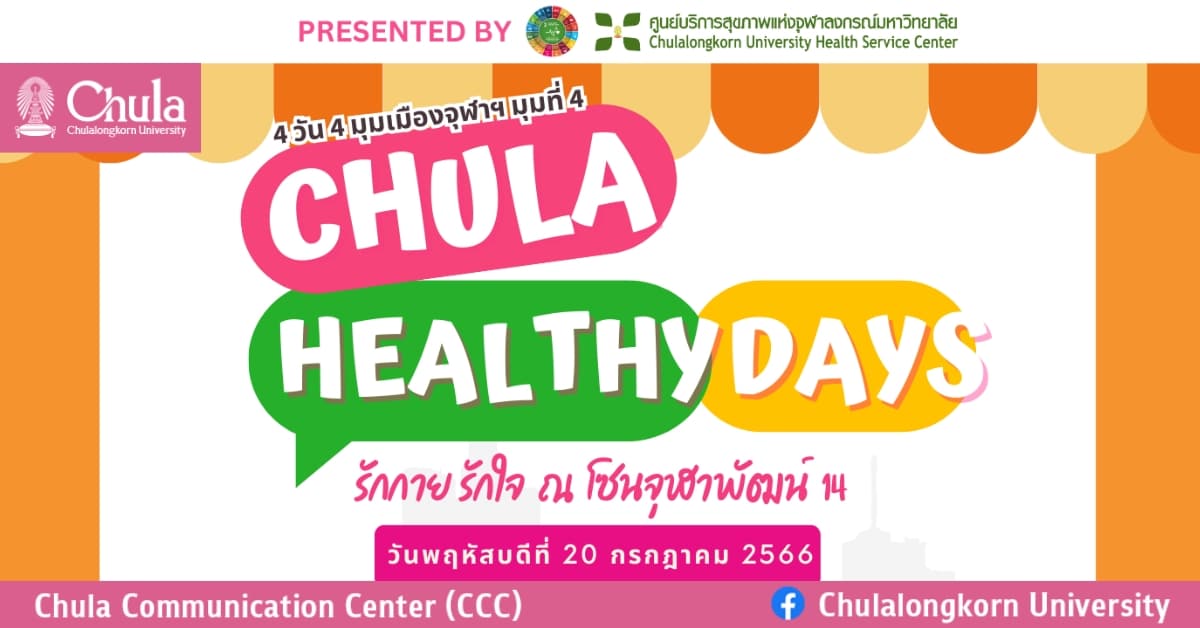 CHULA HEALTHY DAYS รักกาย รักใจ 4 วัน 4 มุมเมืองจุฬาฯ ครั้งที่ 4 ที่โซนจุฬาพัฒน์ 14