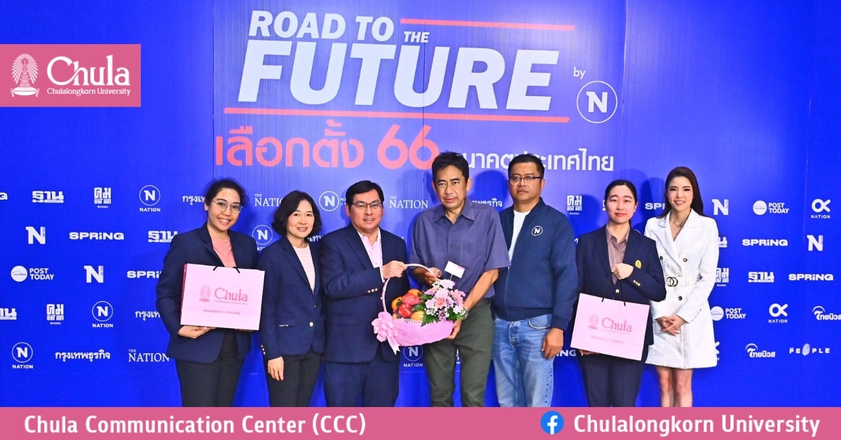 จุฬาฯ ร่วมแสดงความยินดี “ครบรอบ 52 ปี เครือเนชั่น”