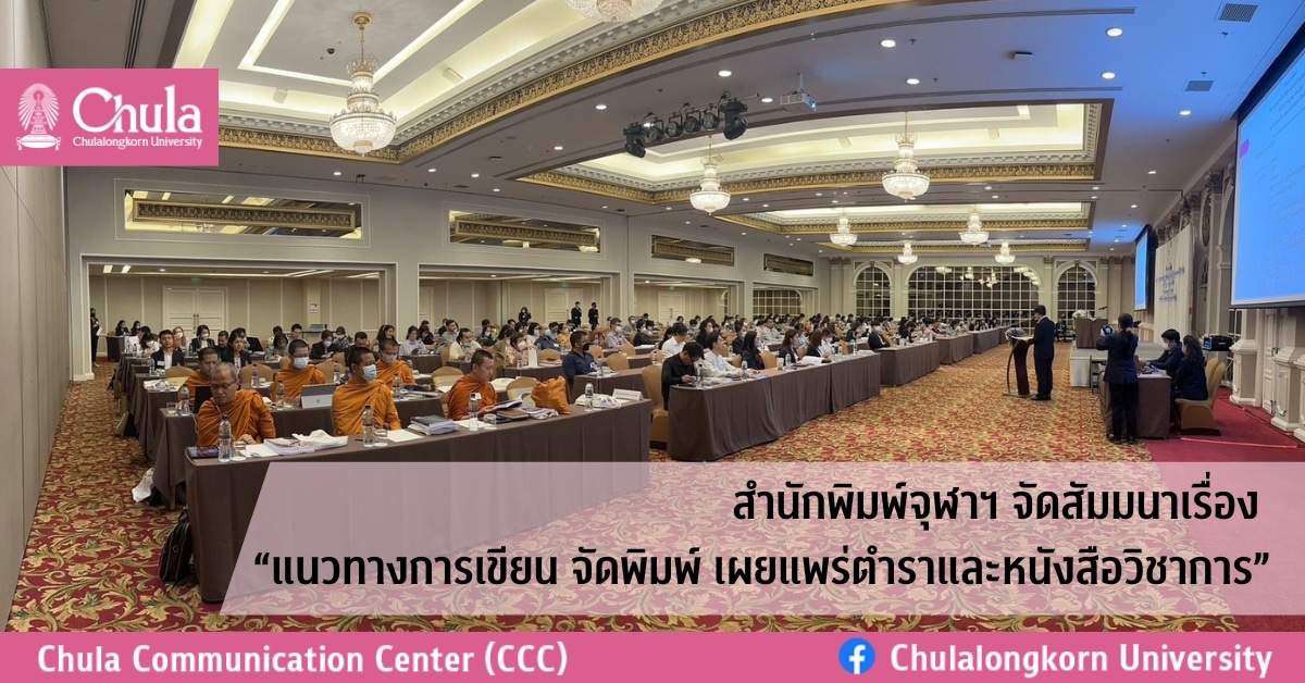 สำนักพิมพ์จุฬาฯ จัดสัมมนาเรื่อง “แนวทางการเขียน จัดพิมพ์ เผยแพร่ตำราและหนังสือวิชาการ”