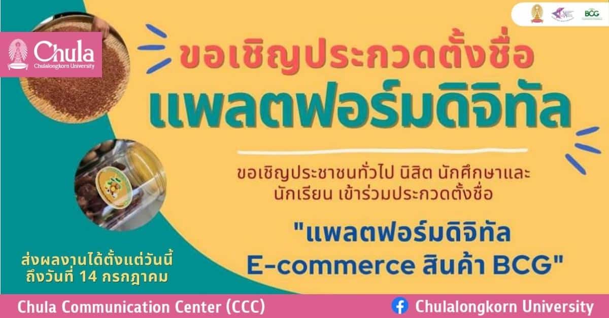 เชิญชวนประกวดตั้งชื่อ “แพลตฟอร์มดิจิทัล E-commerce สินค้า BCG”