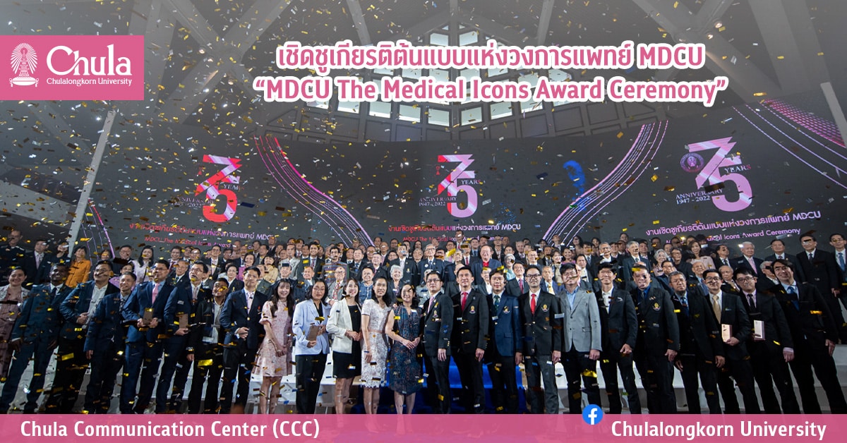 เชิดชูเกียรติต้นแบบแห่งวงการแพทย์ MDCU “MDCU The Medical Icons Award Ceremony” 