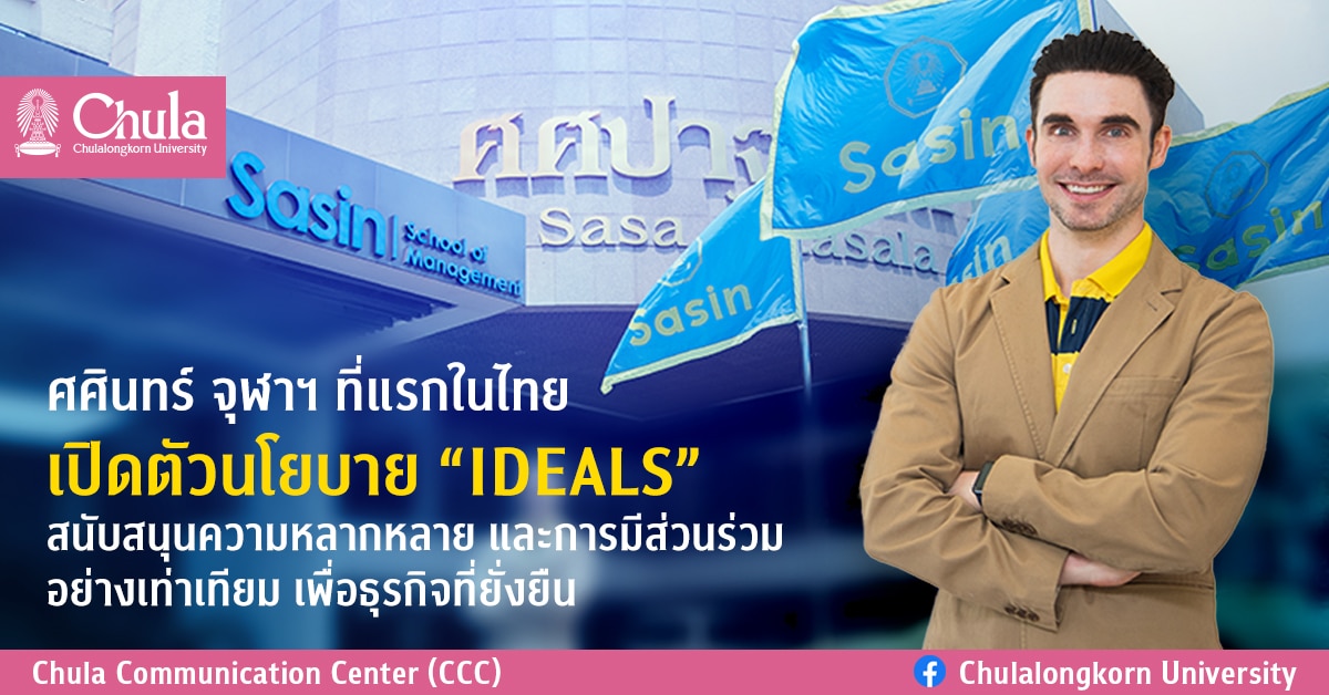 ศศินทร์ จุฬาฯ ชูนโยบาย IDEALS แห่งแรกในไทย หนุนความหลากหลายและการมีส่วนร่วมอย่างเท่าเทียม เพื่อองค์กรและธุรกิจที่ยั่งยืน