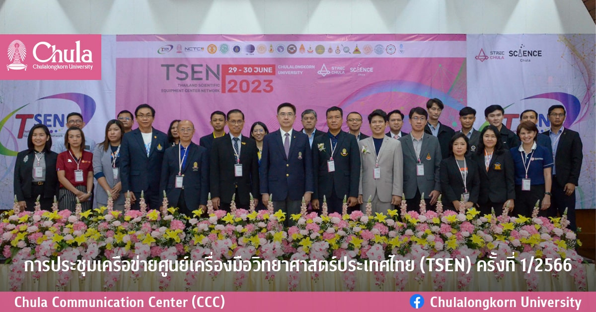 การประชุมเครือข่ายศูนย์เครื่องมือวิทยาศาสตร์ประเทศไทย (TSEN) ครั้งที่ 1/2566