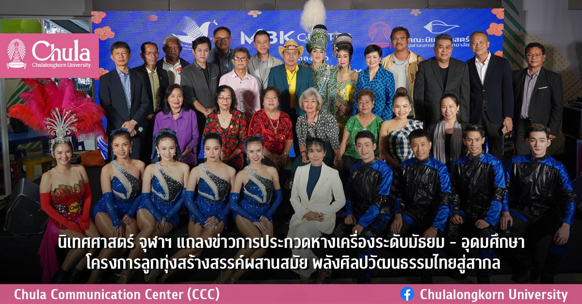 นิเทศศาสตร์ จุฬาฯ แถลงข่าวการประกวดหางเครื่องระดับมัธยม – อุดมศึกษา โครงการลูกทุ่งสร้างสรรค์ผสานสมัย พลังศิลปวัฒนธรรมไทยสู่สากล