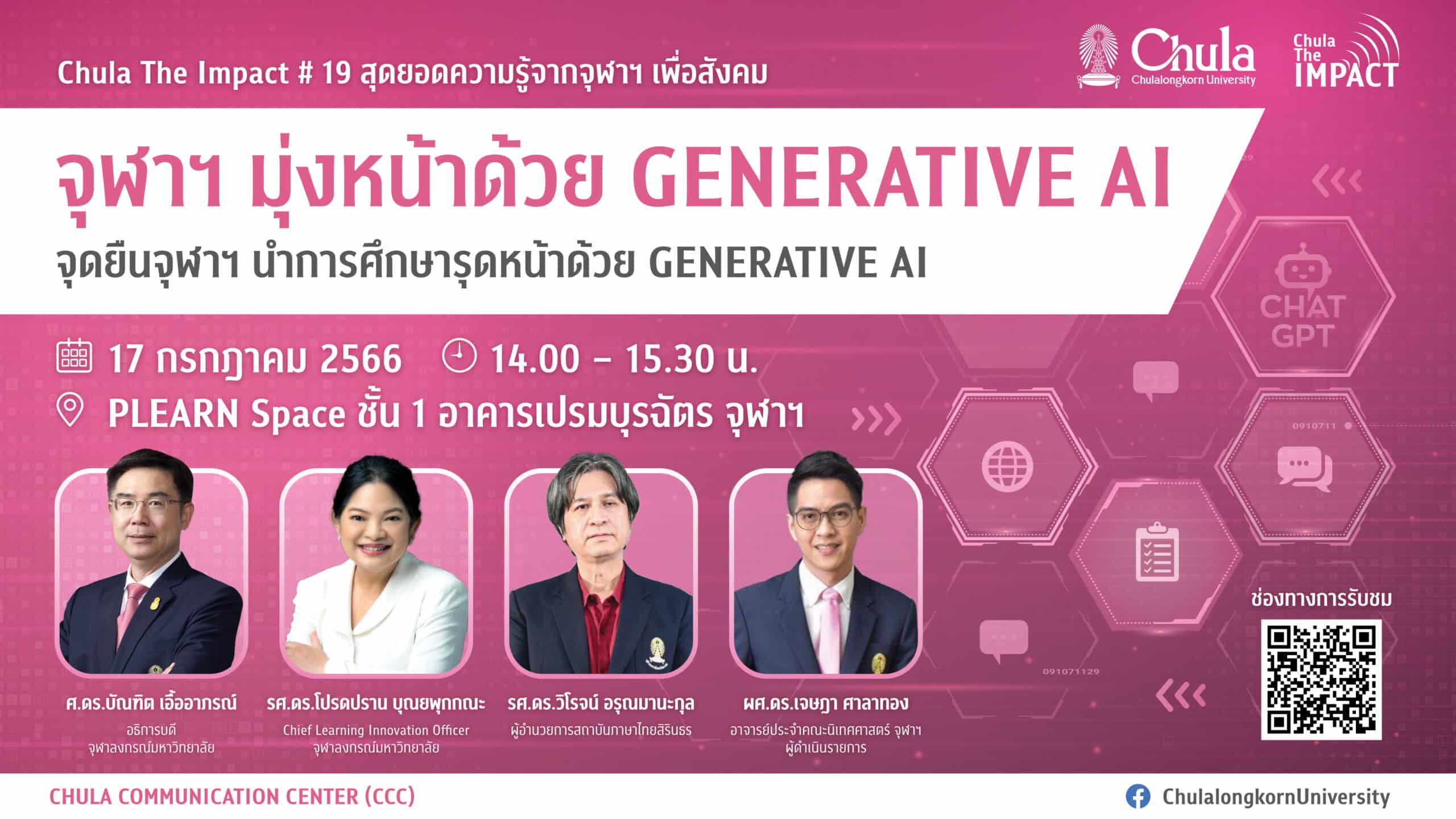 จุฬาฯ จัดเสวนาวิชาการ Chula the Impact ครั้งที่ 19 “จุฬาฯ มุ่งหน้าด้วย GENERATIVE AI จุดยืนจุฬาฯ นำการศึกษารุดหน้าด้วย GENERATIVE AI”