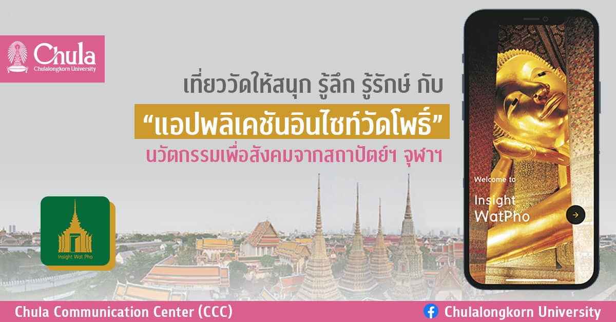 เที่ยววัดให้สนุก รู้ลึก รู้รักษ์ กับ “แอปพลิเคชันอินไซท์วัดโพธิ์” นวัตกรรมเพื่อสังคมจากสถาปัตย์ฯ จุฬาฯ