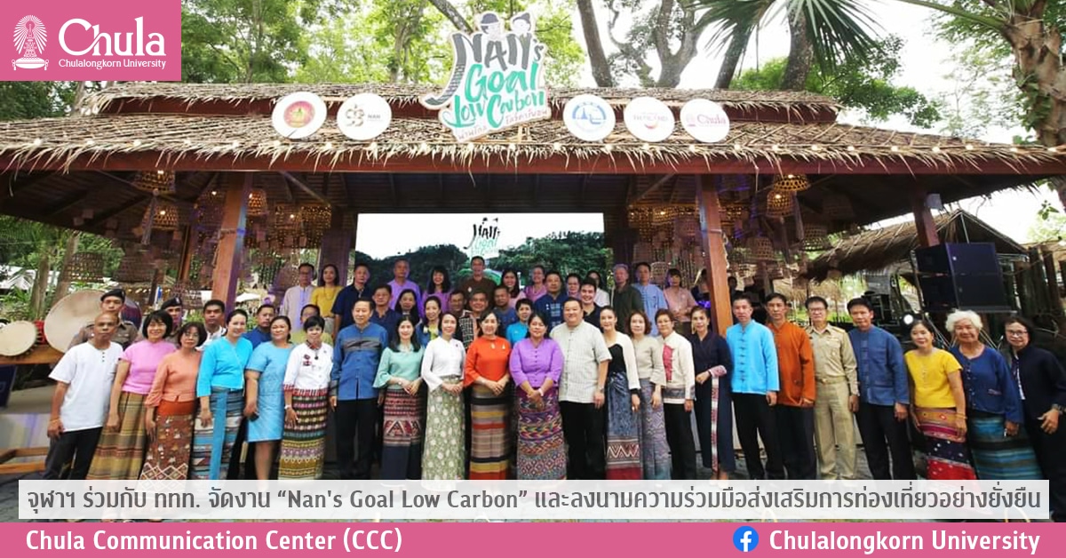 จุฬาฯ ร่วมกับ ททท. จัดงาน “Nan’s Goal Low Carbon” และลงนามความร่วมมือส่งเสริมการท่องเที่ยวอย่างยั่งยืน