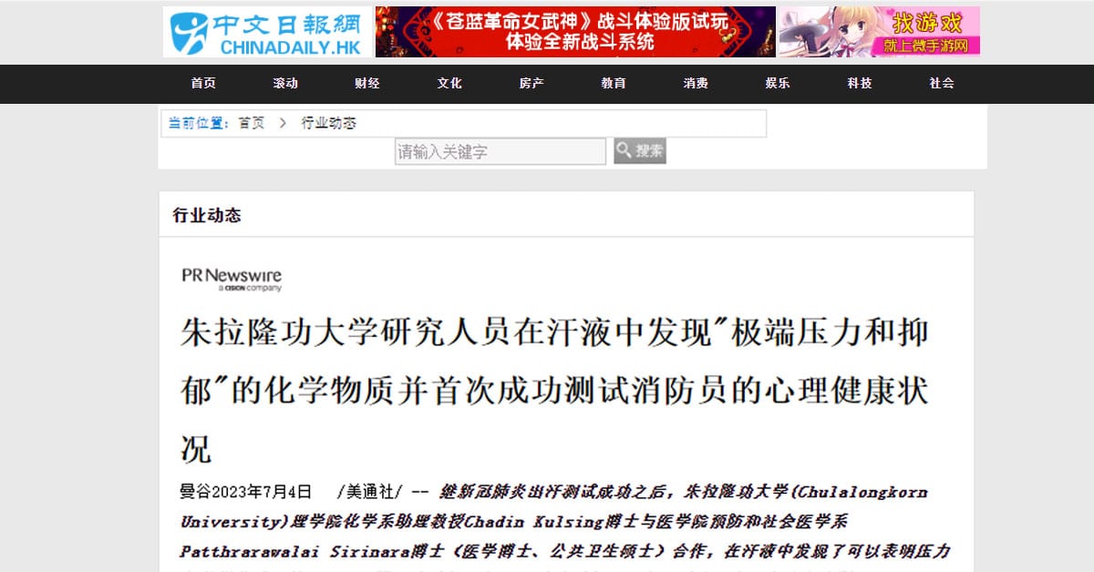 朱拉隆功大学研究人员在汗液中发现”极端压力和抑郁”的化学物质并首次成功测试消防员的心理健康状况