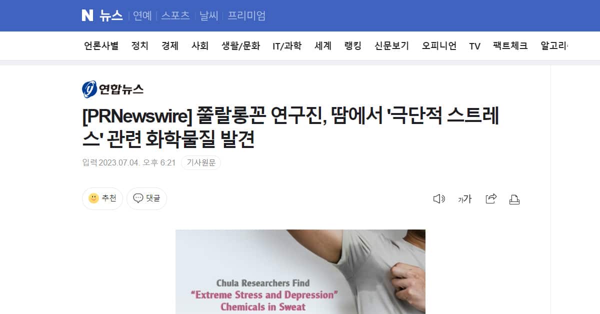 쭐랄롱꼰 연구진, 땀에서 ‘극단적 스트레스’ 관련 화학물질 발견