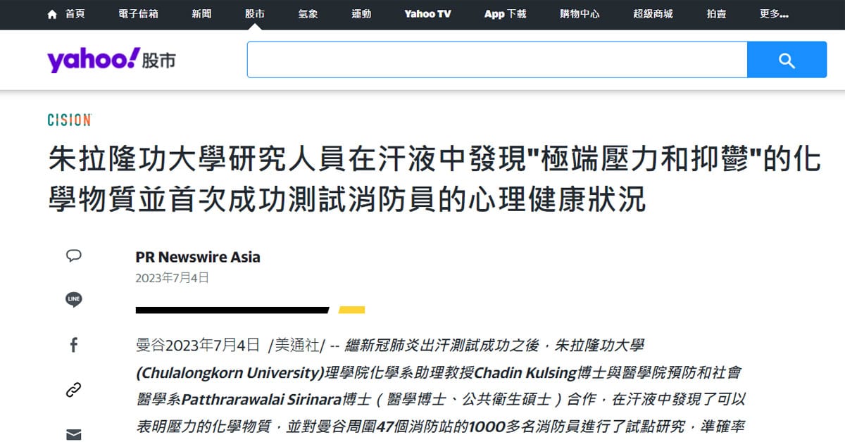 朱拉隆功大學研究人員在汗液中發現”極端壓力和抑鬱”的化學物質並首次成功測試消防員的心理健康狀況