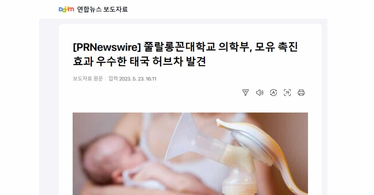 쭐랄롱꼰대학교 의학부, 모유 촉진 효과 우수한 태국 허브차 발견