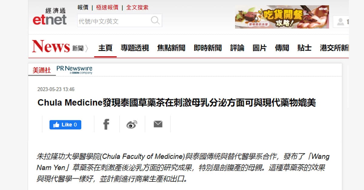 Chula Medicine發現泰國草藥茶在刺激母乳分泌方面可與現代藥物媲美
