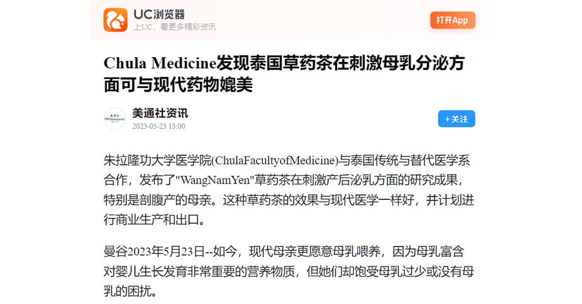 Chula Medicine发现泰国草药茶在刺激母乳分泌方面可与现代药物媲美