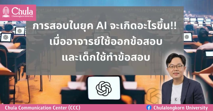 เชิญฟังการบรรยายในรายการ Chula Lunch Talk “การสอบในยุค AI”