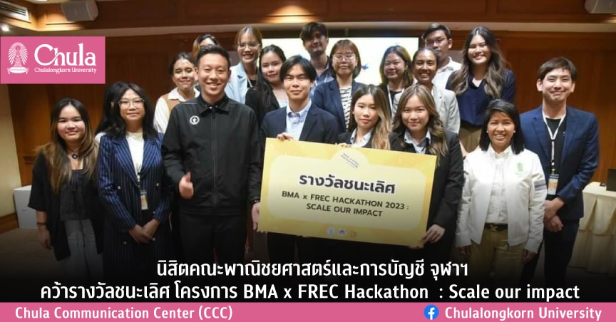 นิสิตคณะพาณิชยศาสตร์และการบัญชีจุฬาฯคว้ารางวัลชนะเลิศโครงการ BMA x FREC Hackathon  : Scale our impact