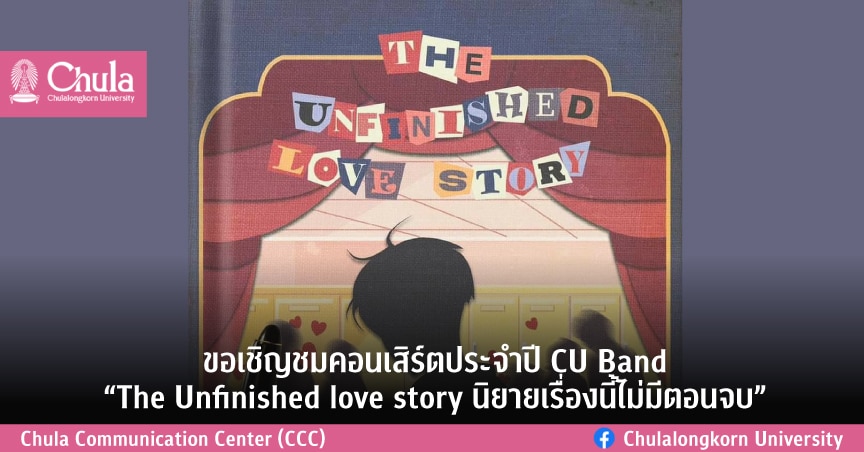 ขอเชิญชมคอนเสิร์ตประจำปี CU Band “The Unfinished love story นิยายเรื่องนี้ไม่มีตอนจบ”