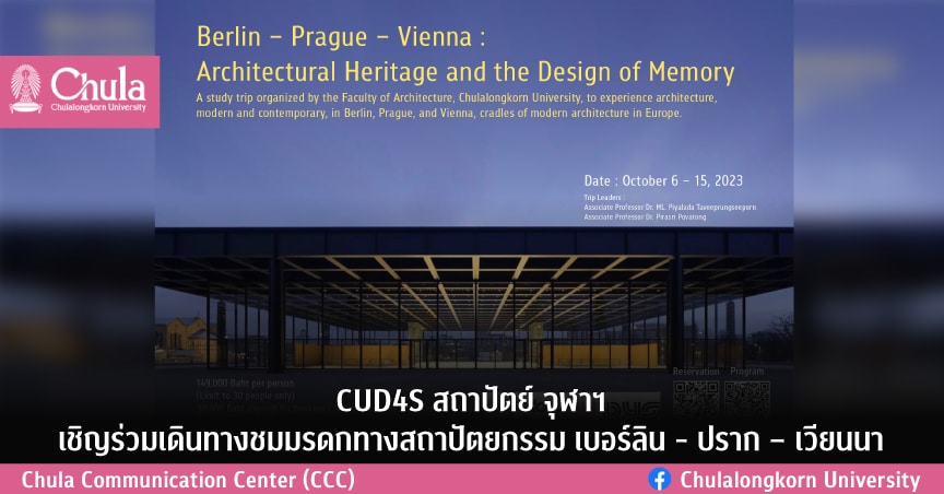 CUD4S สถาปัตย์ จุฬาฯ เชิญร่วมเดินทางชมมรดกทางสถาปัตยกรรม เบอร์ลิน – ปราก – เวียนนา