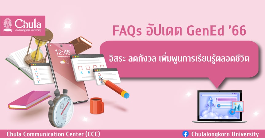 Chula GenEd ยุคใหม่ อิสระ ลดกังวล ส่งเสริมการเรียนรู้ตลอดชีวิต จุฬาฯ ปรับเปลี่ยนการเรียนวิชา GenEd ภาคการศึกษาต้น ปีการศึกษา 2566