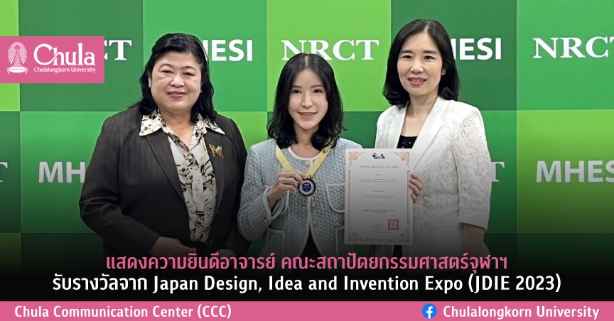 แสดงความยินดีอาจารย์ คณะสถาปัตยกรรมศาสตร์จุฬาฯ รับรางวัลจาก Japan Design, Idea and Invention Expo (JDIE 2023)