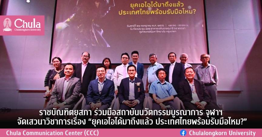 ราชบัณฑิตยสภา ร่วมมือสถาบันนวัตกรรมบูรณาการ จุฬาฯ จัดเสวนาวิชาการเรื่อง “ยุคเอไอได้มาถึงแล้ว ประเทศไทยพร้อมรับมือไหม?”